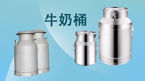 為什么選擇我們的奶桶？