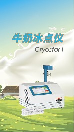使用牛奶冰點(diǎn)儀有哪些需要注意的？