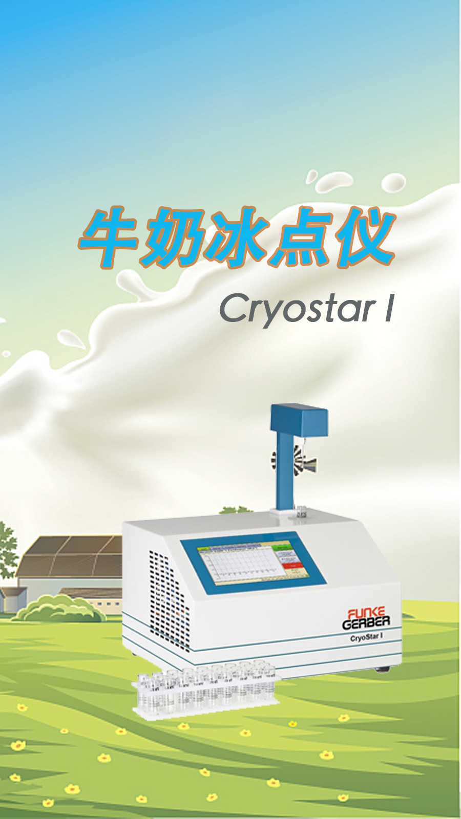 牛奶冰點(diǎn)儀的使用步驟